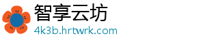 智享云坊